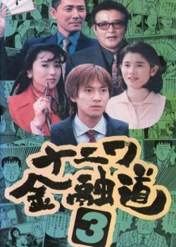 The Way of the Osaka Loan Shark 3 - Posters