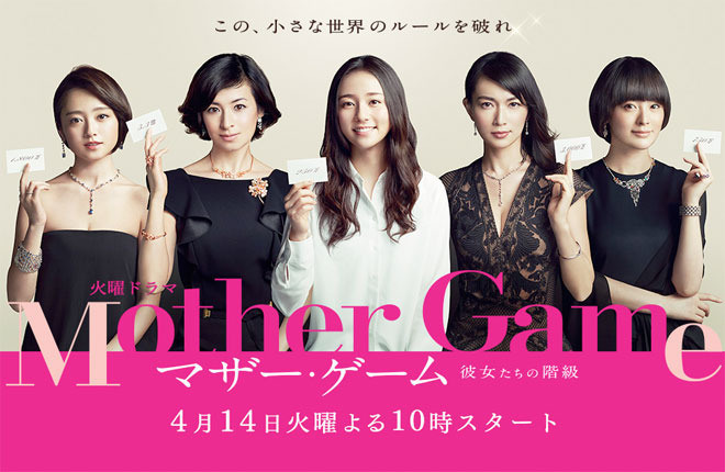 Mother Game: Kanodžo-tači no kaikjú - Plakate