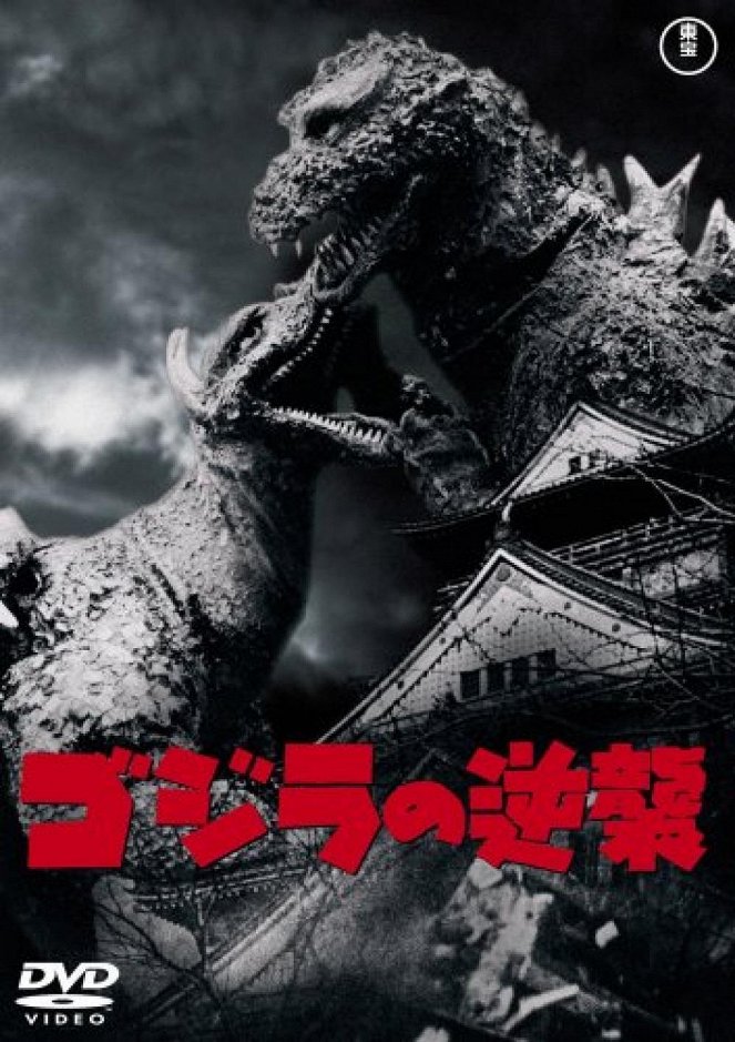 Godzilla no gjakušú - Cartazes