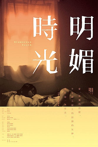 Ming mei shiguang - Plakátok