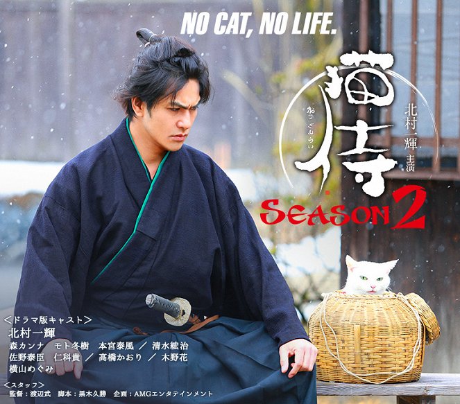 Nekozamurai 2 - Posters