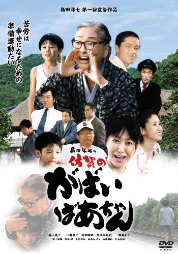 Shimada Yoshichi no saga no gabai bachan - Affiches