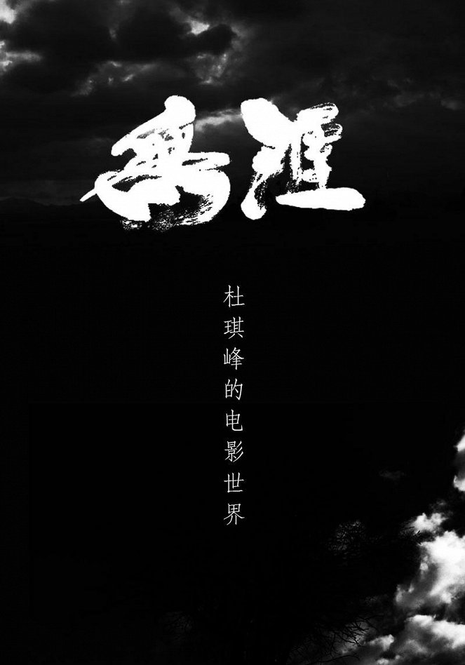 Wu ya: Du qi feng de dian ying shi jie - Plakate