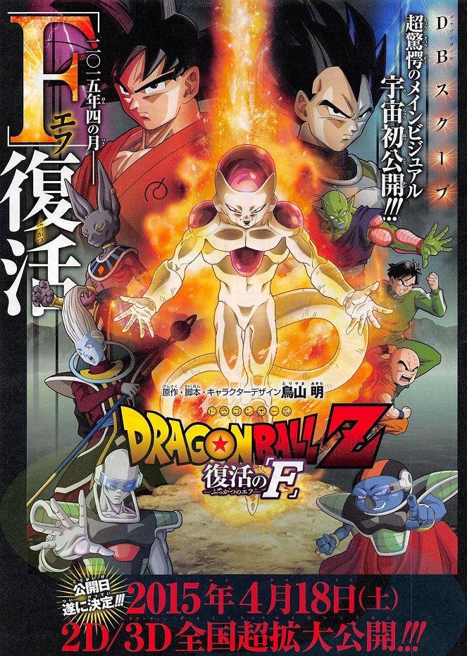 Dragon Ball Z: Fukkacu no F - Plakátok