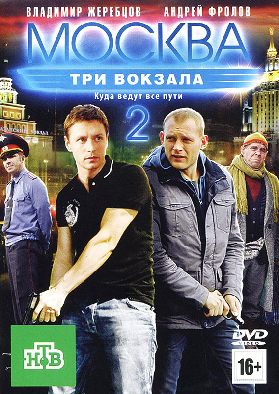 Moskva. Tri vokzala - Moskva. Tri vokzala - Moskva. Tri vokzala 2 - Posters