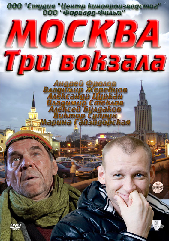 Moskva. Tri vokzala - Cartazes