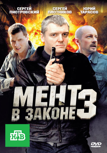 Ment v zakone - Season 3 - Ment v zakone - Svetlye klyuchi - Posters