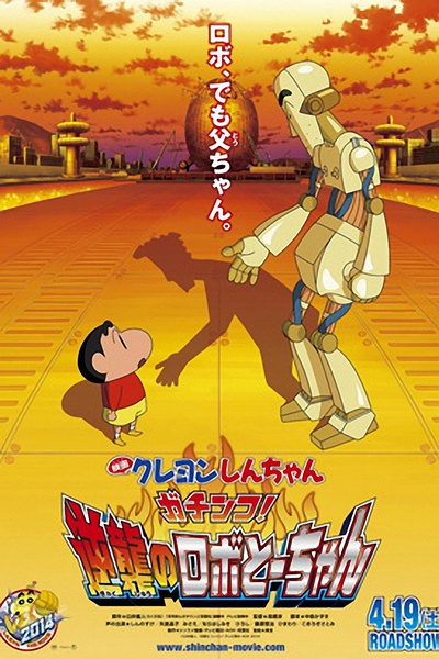 Eiga Crayon Šin-čan: Gačinko! Gjakušú no Robo tó-čan - Posters