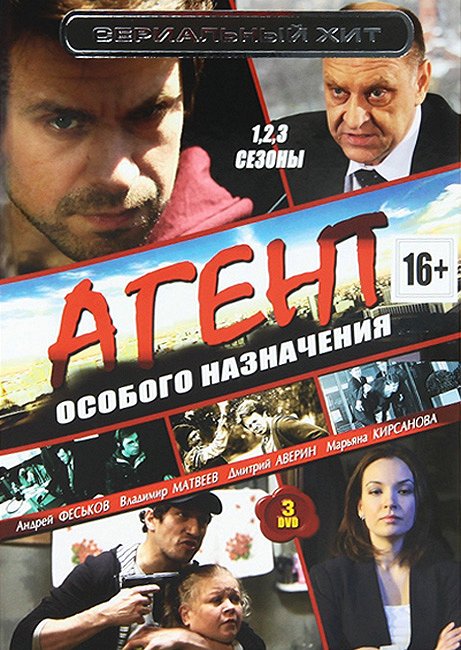 Agent osobogo naznačenija - Season 2 - Agent osobogo naznačenija - Běregis avtomobilja - Plakate