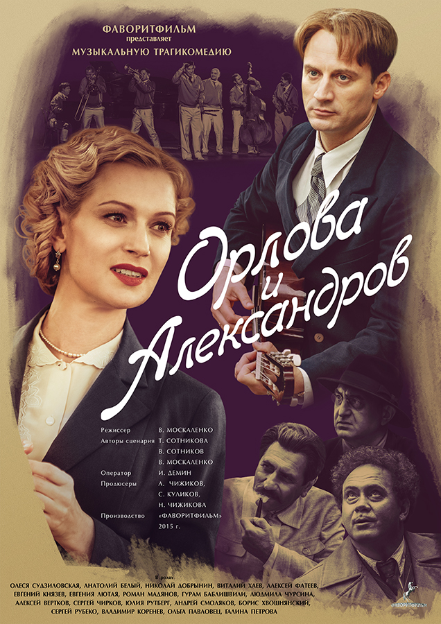 Orlova i Alexandrov - Plagáty