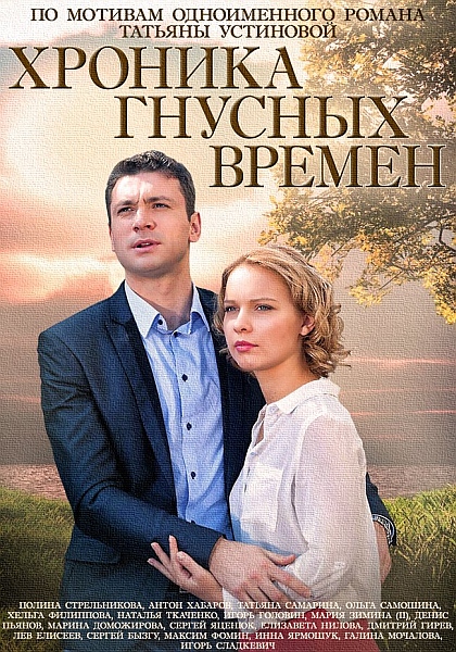 Chronika gnusnych vremen - Posters