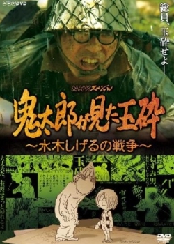 Kitaró ga mita gjokusai: Mizuki Šigeru no sensó - Plakate