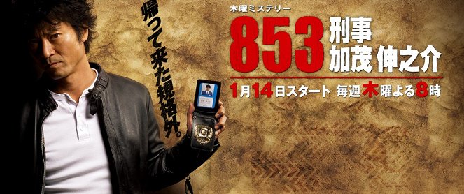 853: Detective Kamo Shinnosuke - Posters