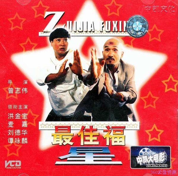Zui jia fu xing - Plakate