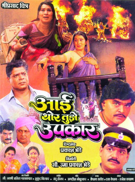 Aai Thor Tujhe Upkaar - Posters