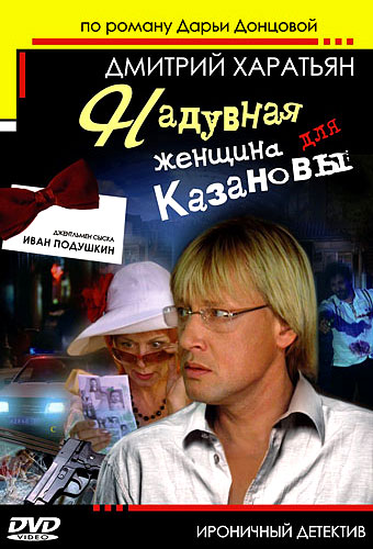 Ivan Poduškin. Džentlmen syska 2 - Plakate