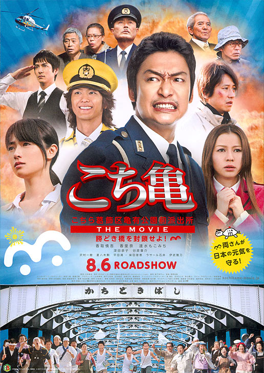 Kochikame - The Movie: Save the Kachidiki Bridge! - Posters