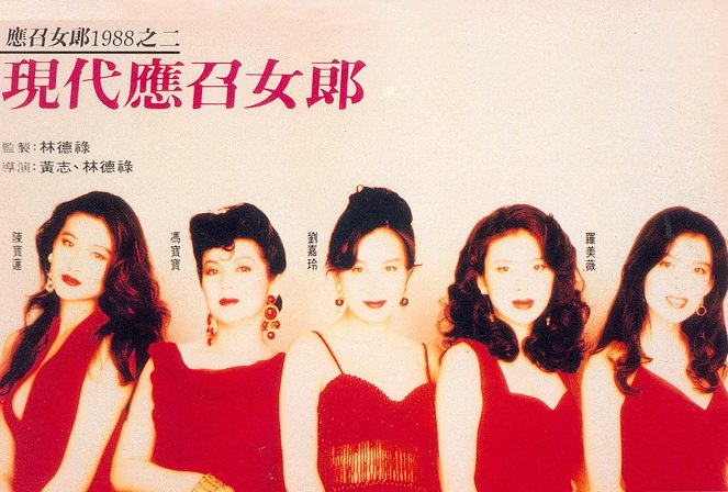 Ying chao nu lang 1988 zhi er: Xian dai ying zhao nu lang - Plakaty