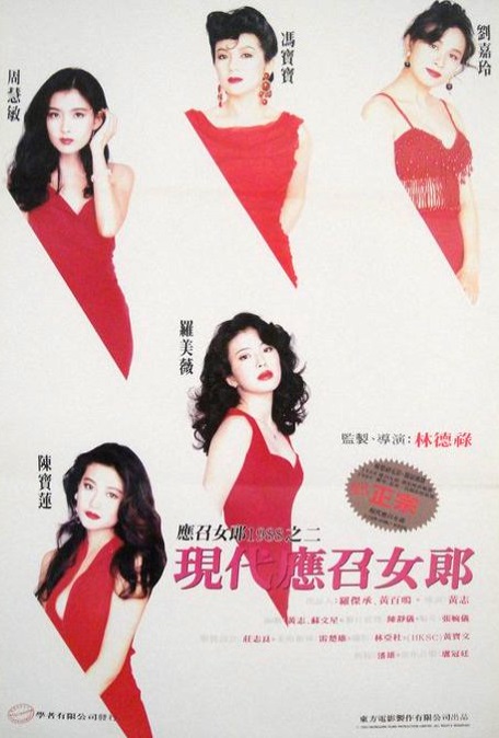 Ying chao nu lang 1988 zhi er: Xian dai ying zhao nu lang - Plakaty