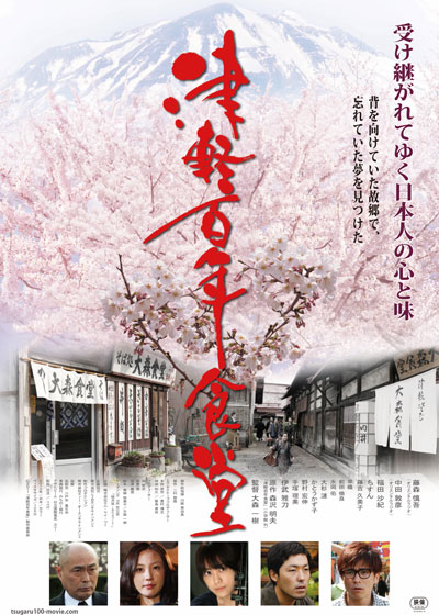Tsugaru Hyakunen Shokudo - Plakaty