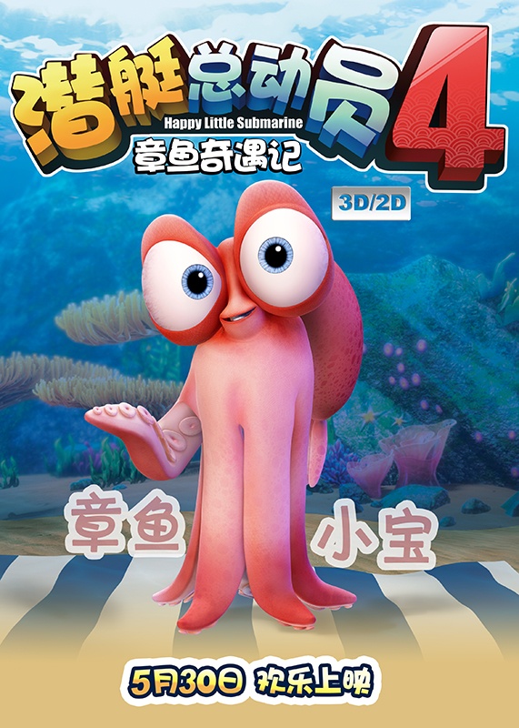 Happy Little Submarine 4: Adventures of Octopus - Carteles