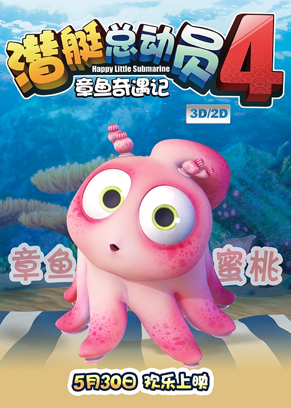 Happy Little Submarine 4: Adventures of Octopus - Carteles