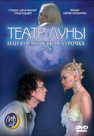 Teatr Luny, ili Kosmičeskaja duročka 13:28 - Plakátok
