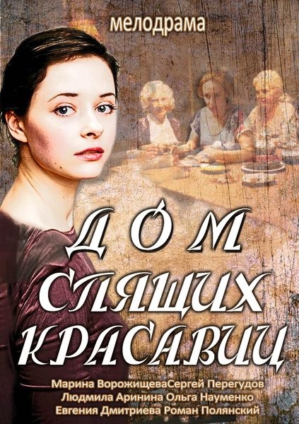 Dom spyashchikh krasavits - Posters
