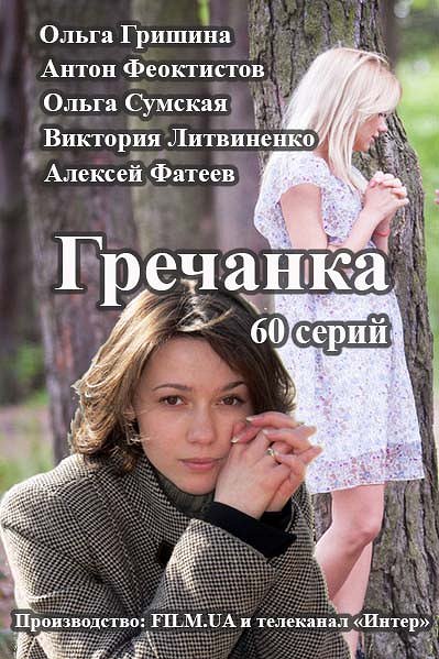 Grechanka - Posters