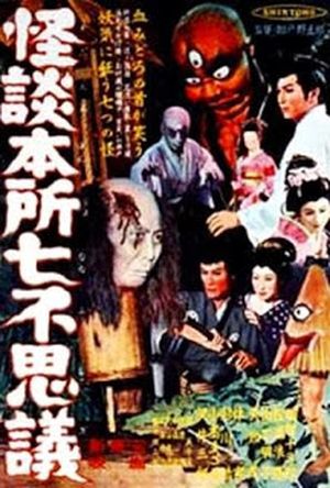 Kaidan Honjo nanfushigi - Plakaty