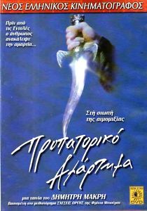 Propatoriko amartima - Plakate