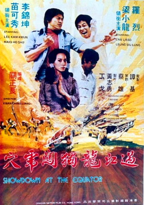 Guo jiang long du chuang hu xue - Plakáty
