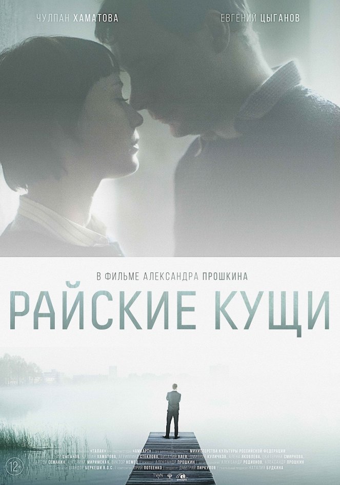 Райские кущи - Affiches