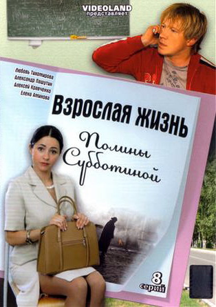 Vzroslaja žizň Poliny Subbotinoj - Plakáty