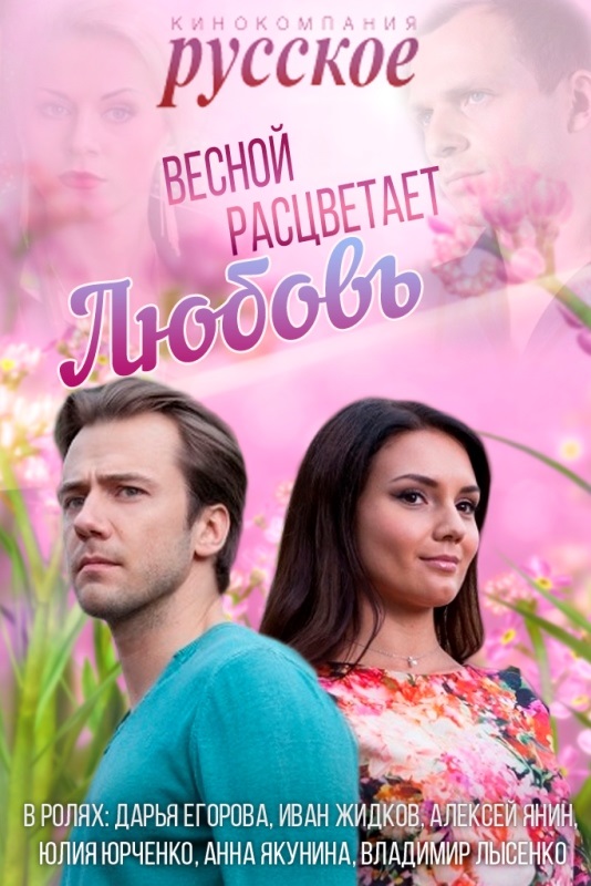 Vesnoj rascvetajet ljubov - Posters