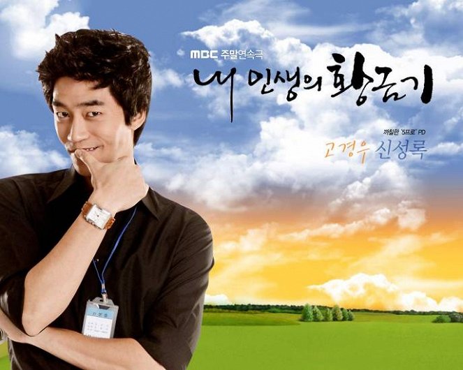 Nae insaengeui hwanggeumgi - Plakate