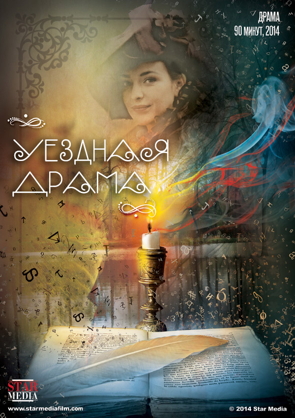 Uezdnaya drama - Posters