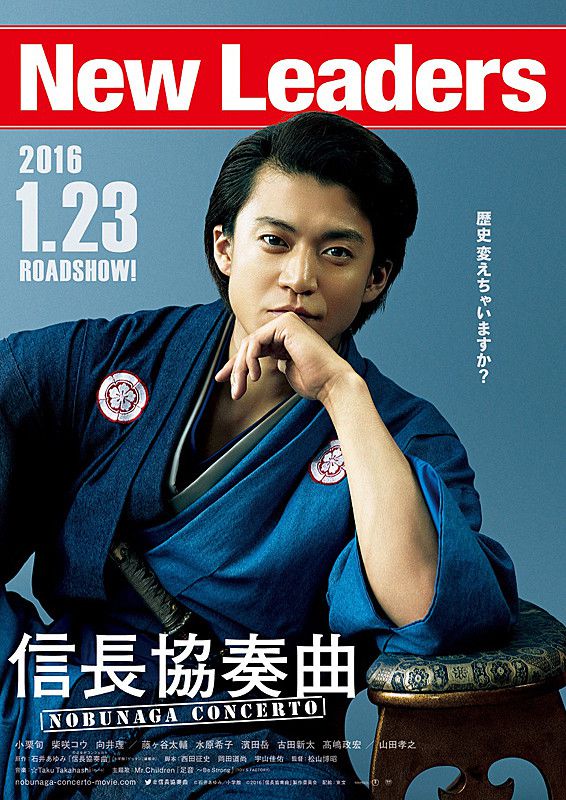 Nobunaga Concerto: The Movie - Posters