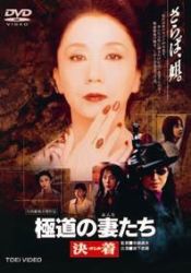 Yakuza Ladies: Decision - Posters