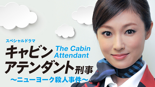 The Cabin Attendant - Posters