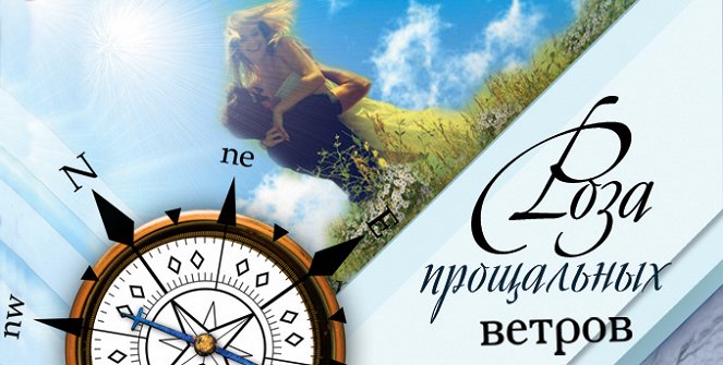 Roza proshchalnykh vetrov - Posters