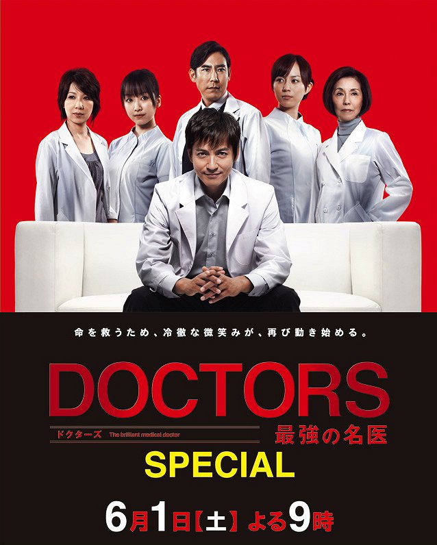 DOCTORS Saikyou no Meii SP - Plakate