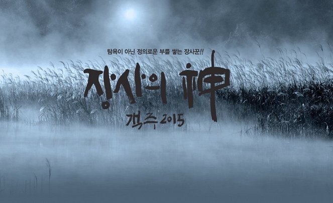 Jangsaeui sin - Gaekju 2015 - Plakaty