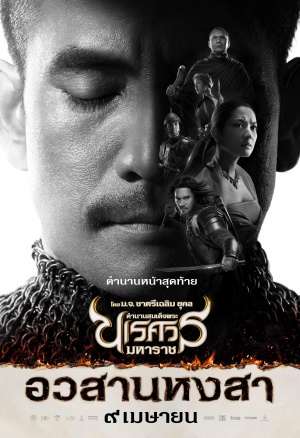 Legend of King Naresuan: The end of Hong Sa - Posters