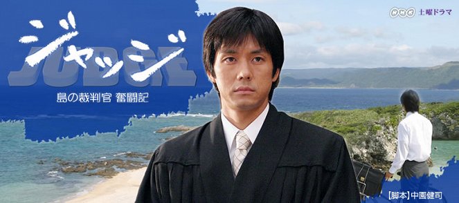 Judge: Shima no Saibankan Funto Ki - Julisteet