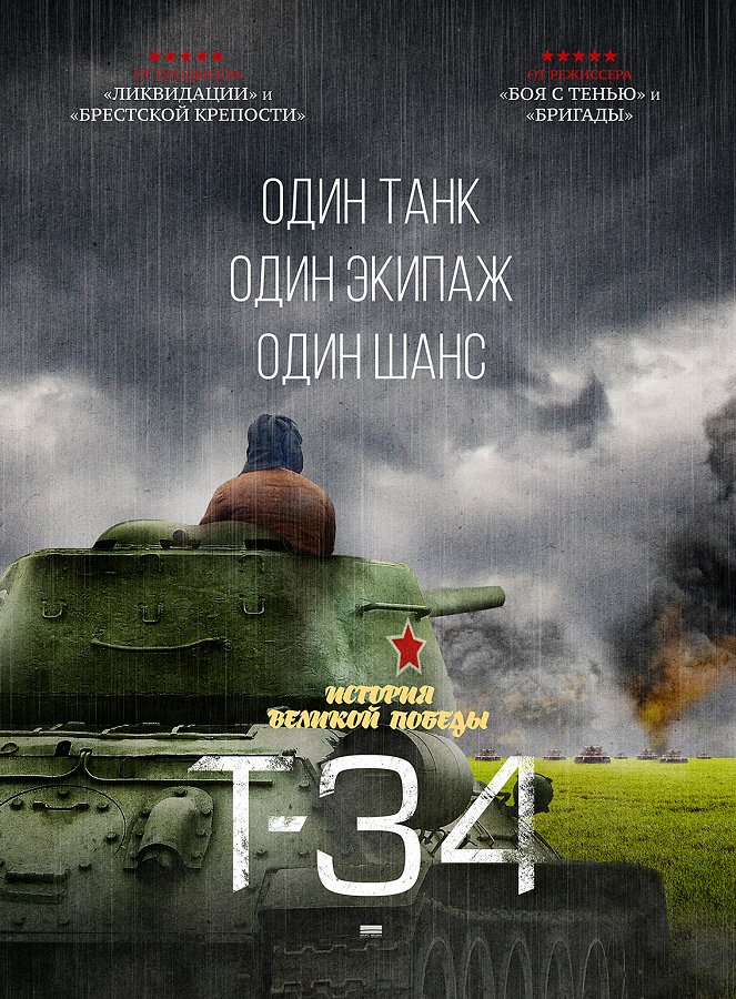 T-34 - Plagáty