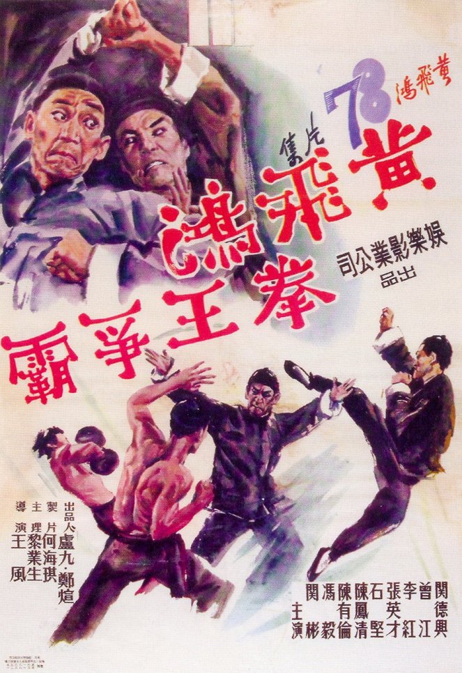 Huang Fei Hong quan wang zheng ba - Plakáty