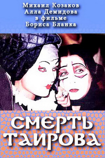 Smert Tairova - Posters