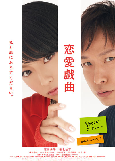 Renai Gikyoku: Watashi to koi ni ochitekudasai - Posters