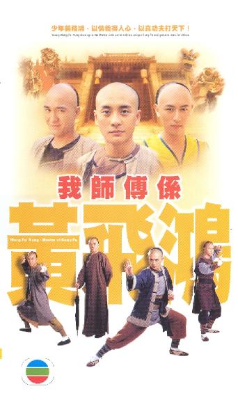 Wo Shi Fu Xi Huang Fei Hong - Posters
